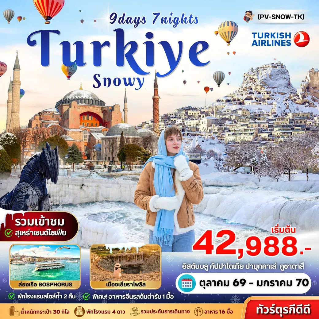 ทัวร์ตุรเคีย SNOWY TURKIYE 9วัน 7คืน (TK)