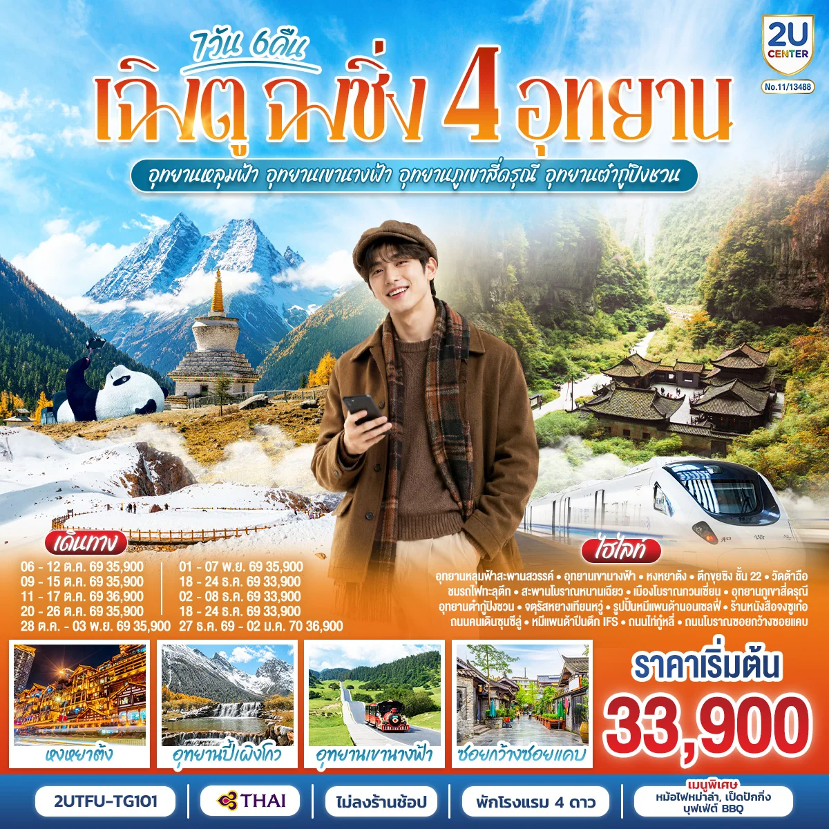 ทัวร์จีน เฉิงตู ฉงชิ่ง 4 อุทยาน อุทยานหลุมบ่อฟ้า อุทยานเขานางฟ้า อุทยานภูเขาสี่ดรุณี อุทยานต๋ากู่ปิงชวน (นั่งรถไฟความเร็วสูง 1 ขา ) *ไม่ลงร้านช้อป* 7วัน 6คืน (TG)