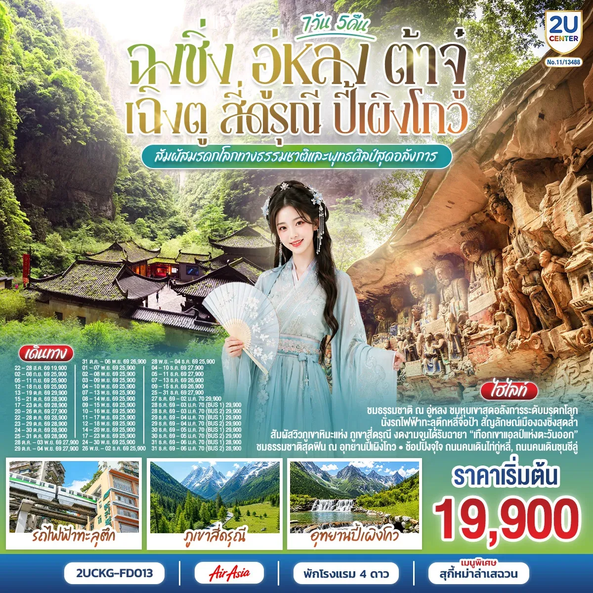 ทัวร์จีน ฉงชิ่ง อู่หลง ต้าจู๋ เฉิงตู สี่ดรุณี ปี้เผิงโกว สัมผัสมรดกโลกทางธรรมชาติและพุทธศิลป์สุดอลังการ 7วัน 5คืน (FD)