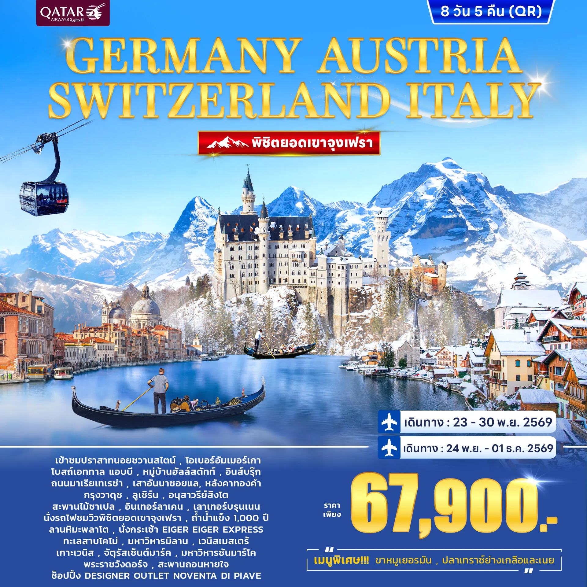 ทัวร์เยอรมนี ออสเตรีย สวิตเซอร์แลนด์ อิตาลี พิชิตยอดเขาจุงเฟรา 8วัน 5คืน (QR)