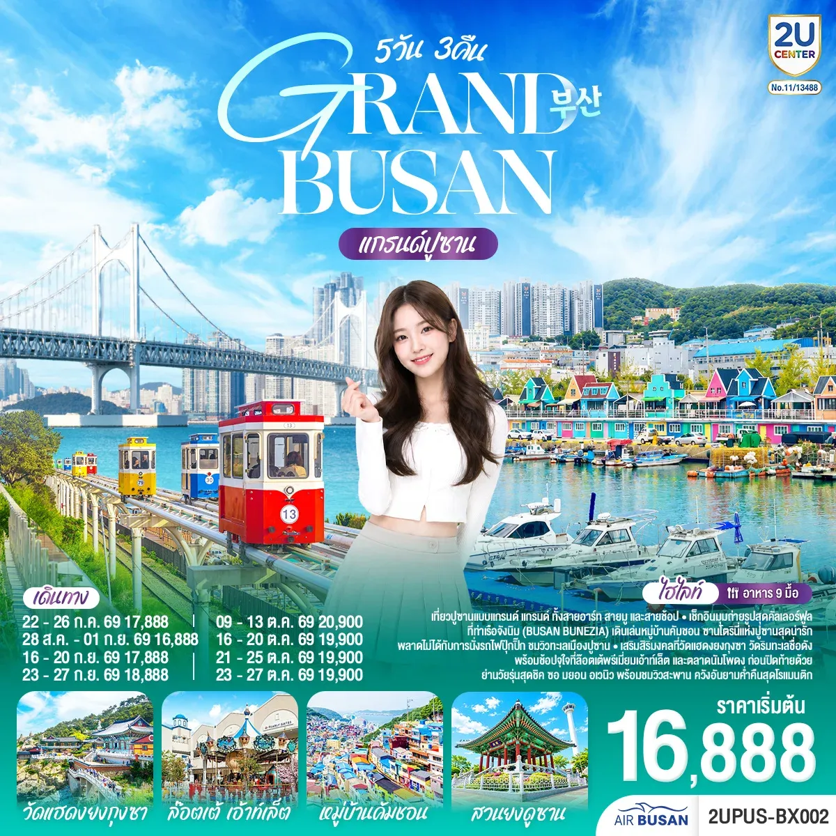 ทัวร์เกาหลี แกรนด์ปูซาน 5วัน 3คืน  (BX)