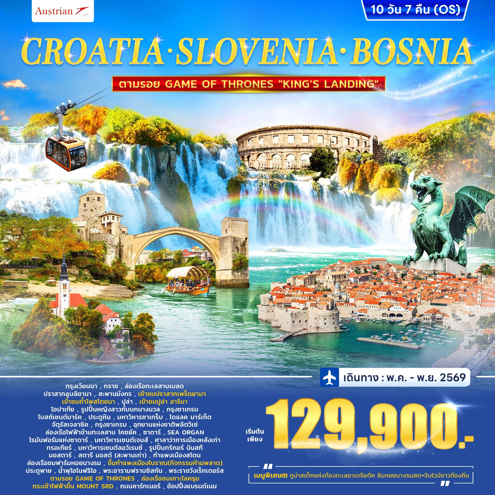 CROATIA - SLOVENIA BOSNIA ตามรอย GAME OF THRONES WKING\'S LANDING