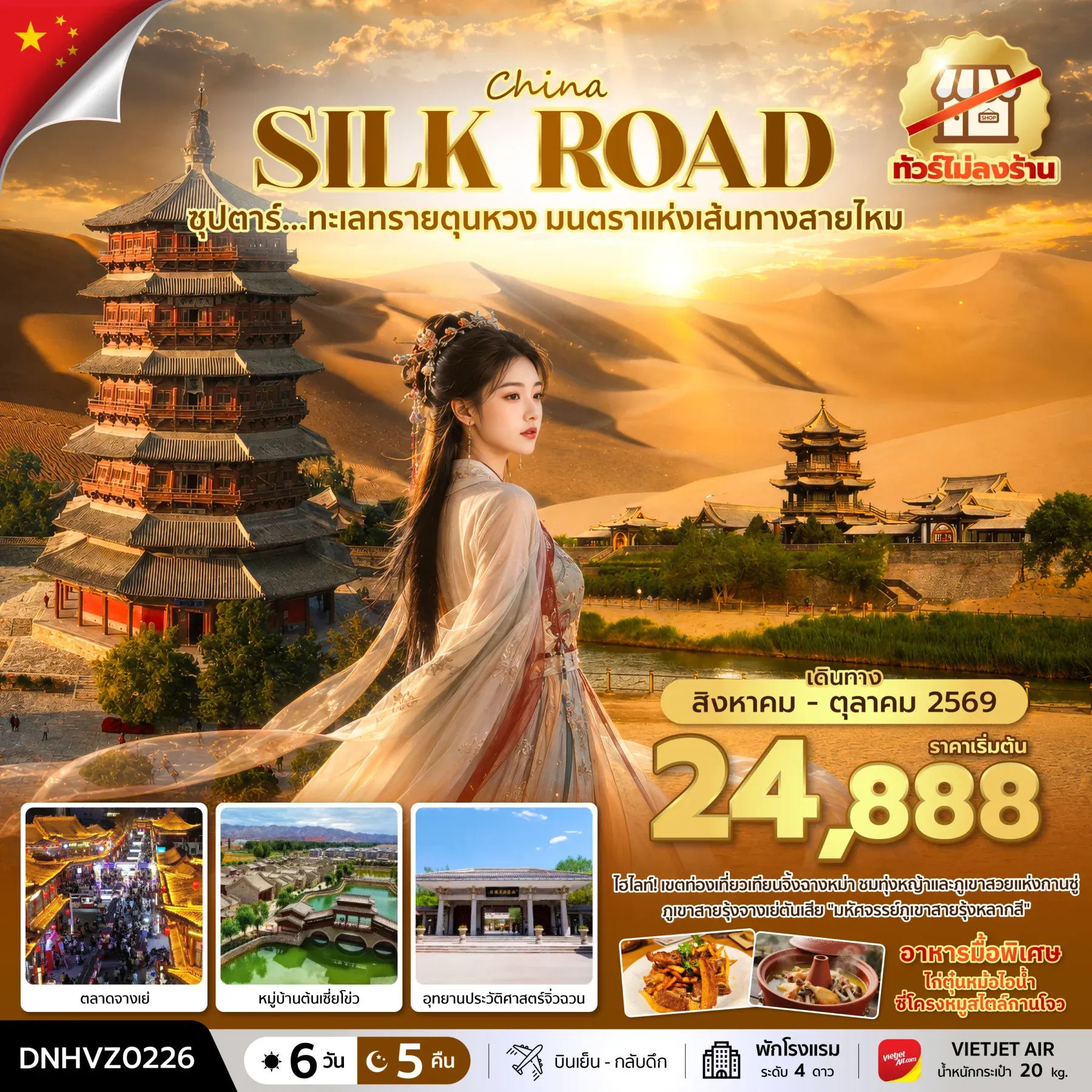 ทัวร์จีน ซุปตาร์...ทะเลทรายตุนหวง มนตราแห่งเส้นทางสายไหม บินสาย-กลับเช้า 6วัน 5คืน (VZ)