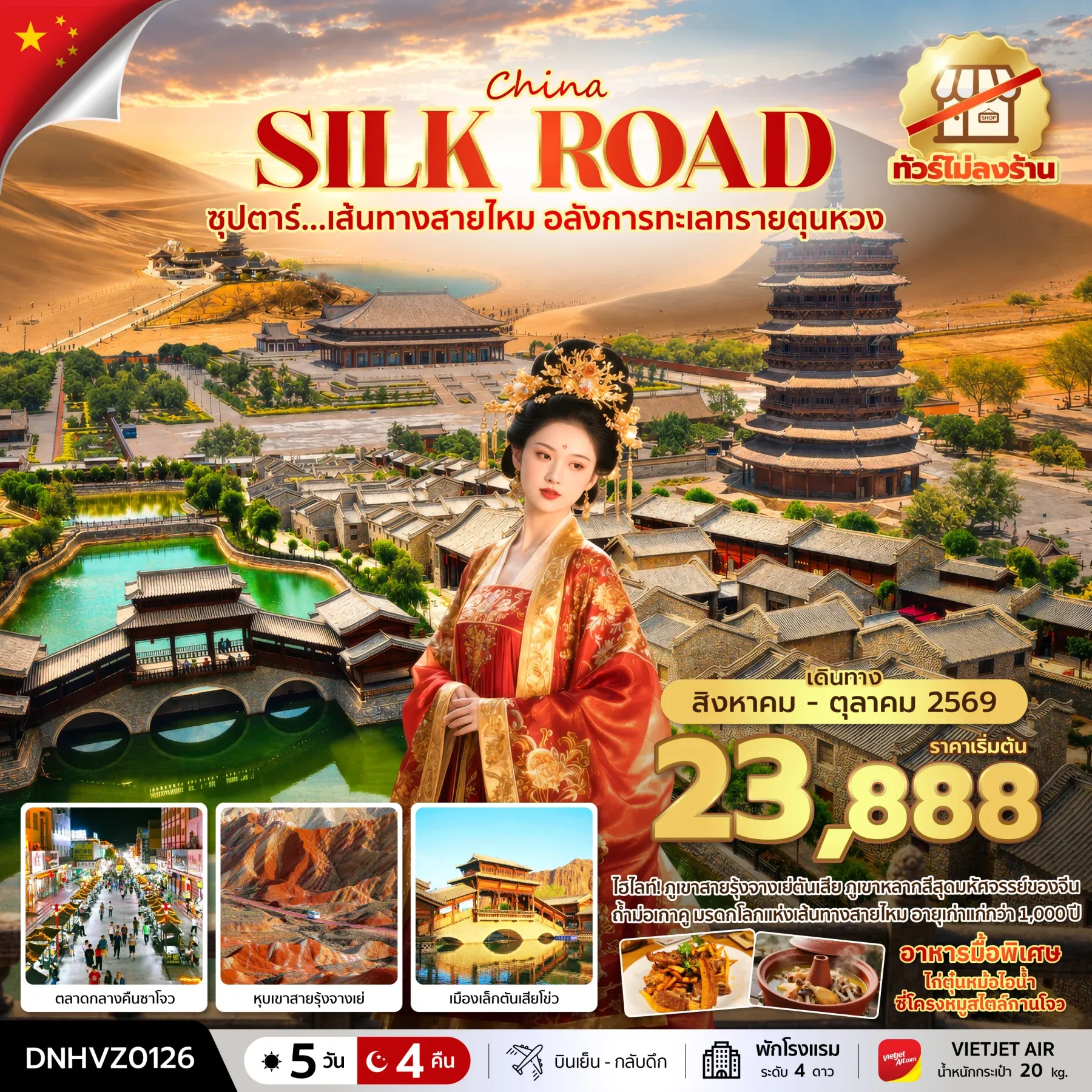 ทัวร์จีน ซุปตาร์...เส้นทางสายไหม อลังการทะเลทรายตุนหวง บินสาย-กลับเช้า 5วัน 4คืน (VZ)