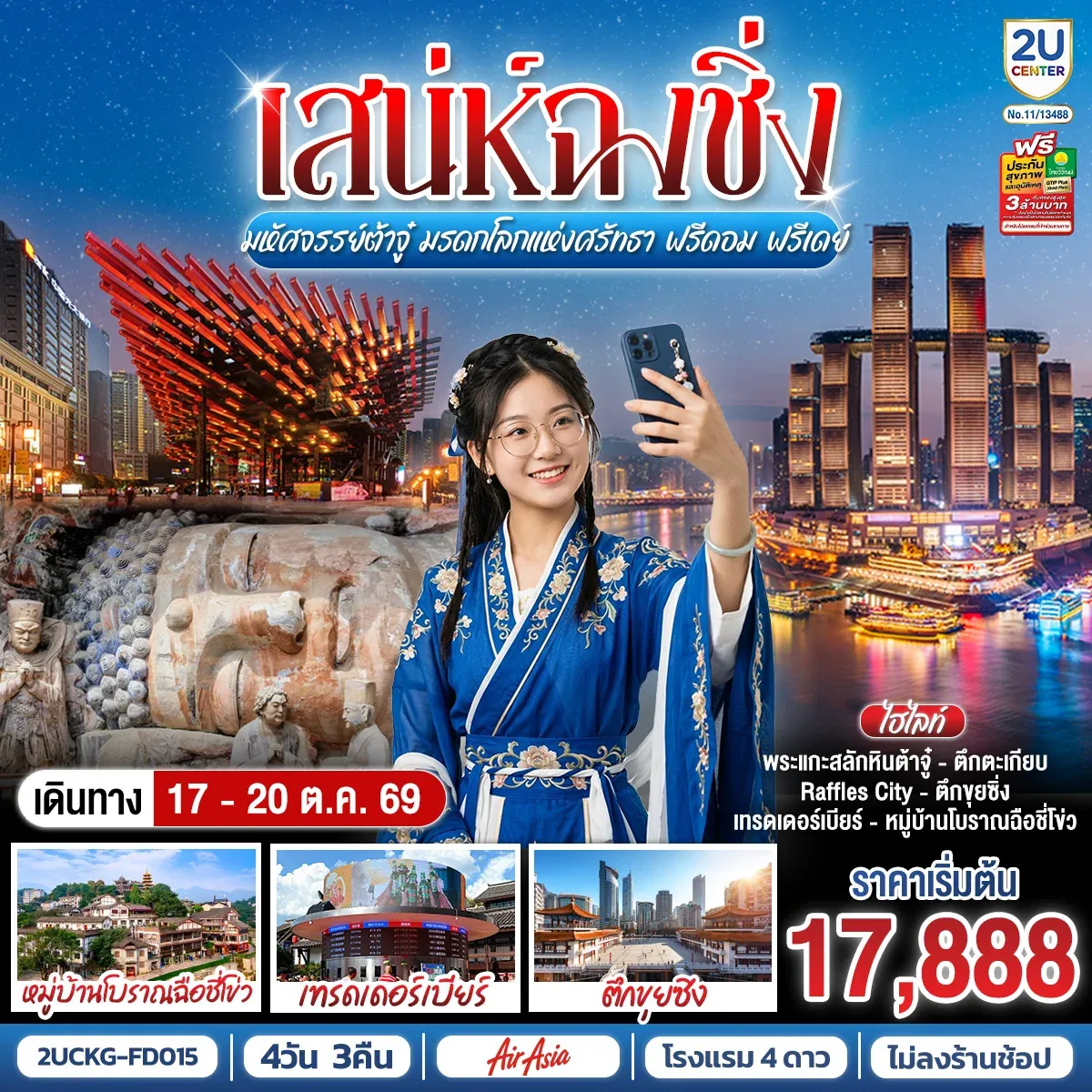 ทัวร์จีน เสน่ห์ฉงชิ่ง มหัศจรรย์ต้าจู๋ มรดกโลกแห่งศรัทธา ฟรีดอม ฟรีเดย์ 4วัน 3คืน (FD)
