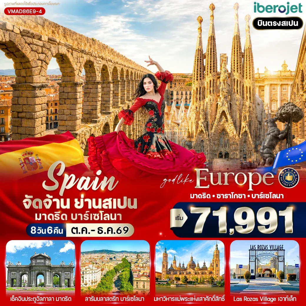 ทัวร์สเปน จัดจ้าน ย่านสเปน มาดริด-บาร์เซโลนา 8วัน 6คืน (E9)