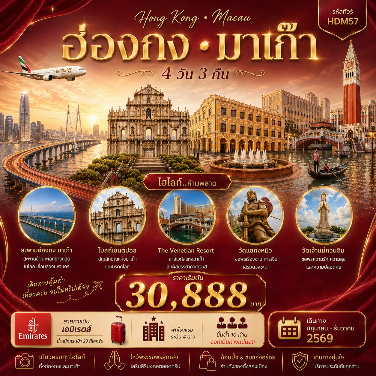 ทัวร์ฮ่องกง มาเก๊า 4วัน 3คืน (EK)