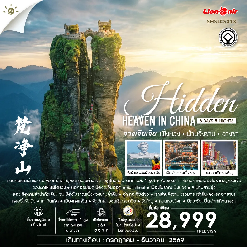 ทัวร์จีน Hidden Heaven in จางเจียเจี้ย เฟิ่งหวง ฟ่านจิ้งซาน ฉางซา 6วัน 5คืน (SL)