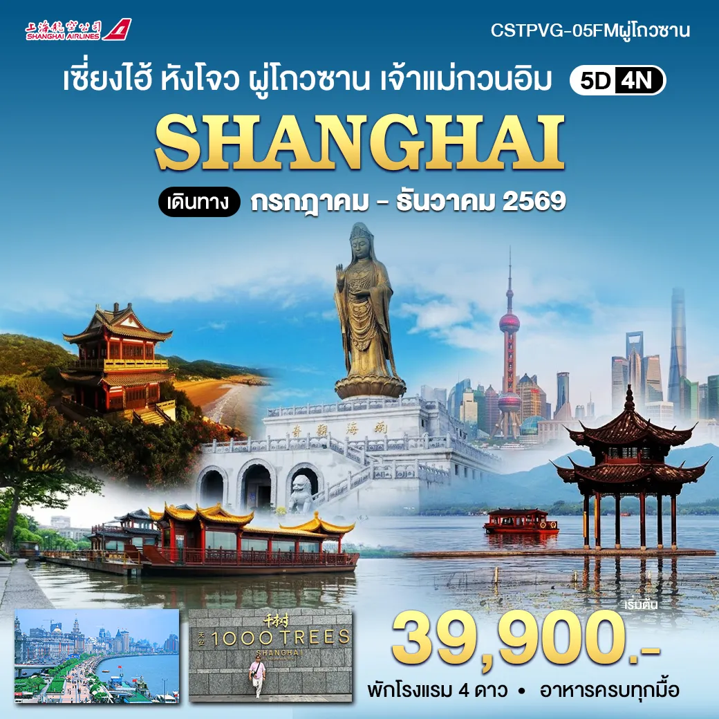 ทัวร์จีน เซี่ยงไฮ้ หังโจว ผู่โถวซาน เจ้าแม่กวนอิม 5วัน 4คืน (FM)