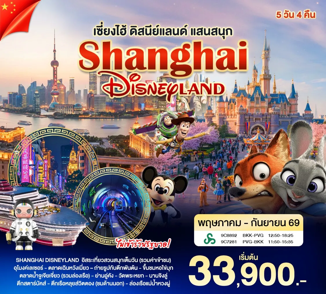 ทัวร์จีน เซี่ยงไฮ้ - ดิสนีย์แลนด์ 5วัน 4คืน (SC)