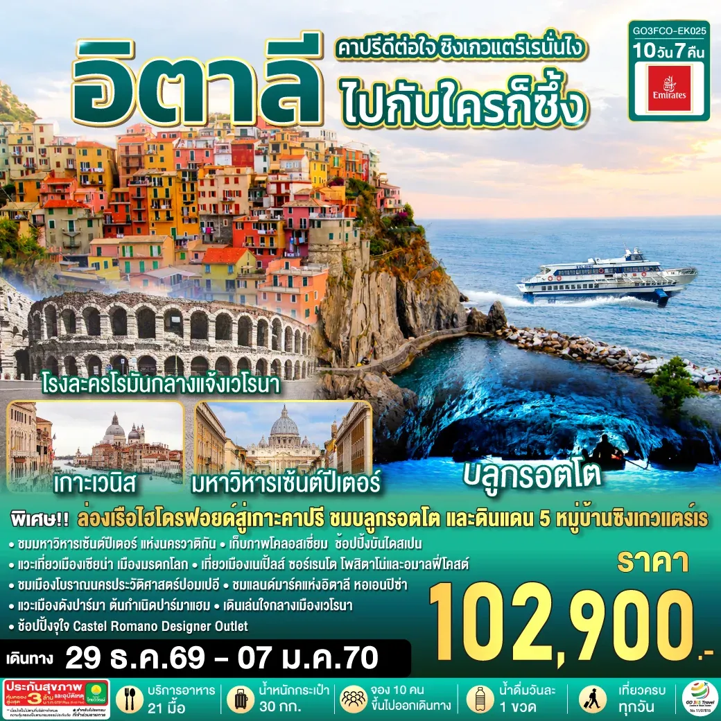 ทัวร์อิตาลี คาปรีดีต่อใจ ซิงเกวแตร์เรนั่นไง ไปกับใครก็ซึ้ง 10วัน 7คืน (EK)