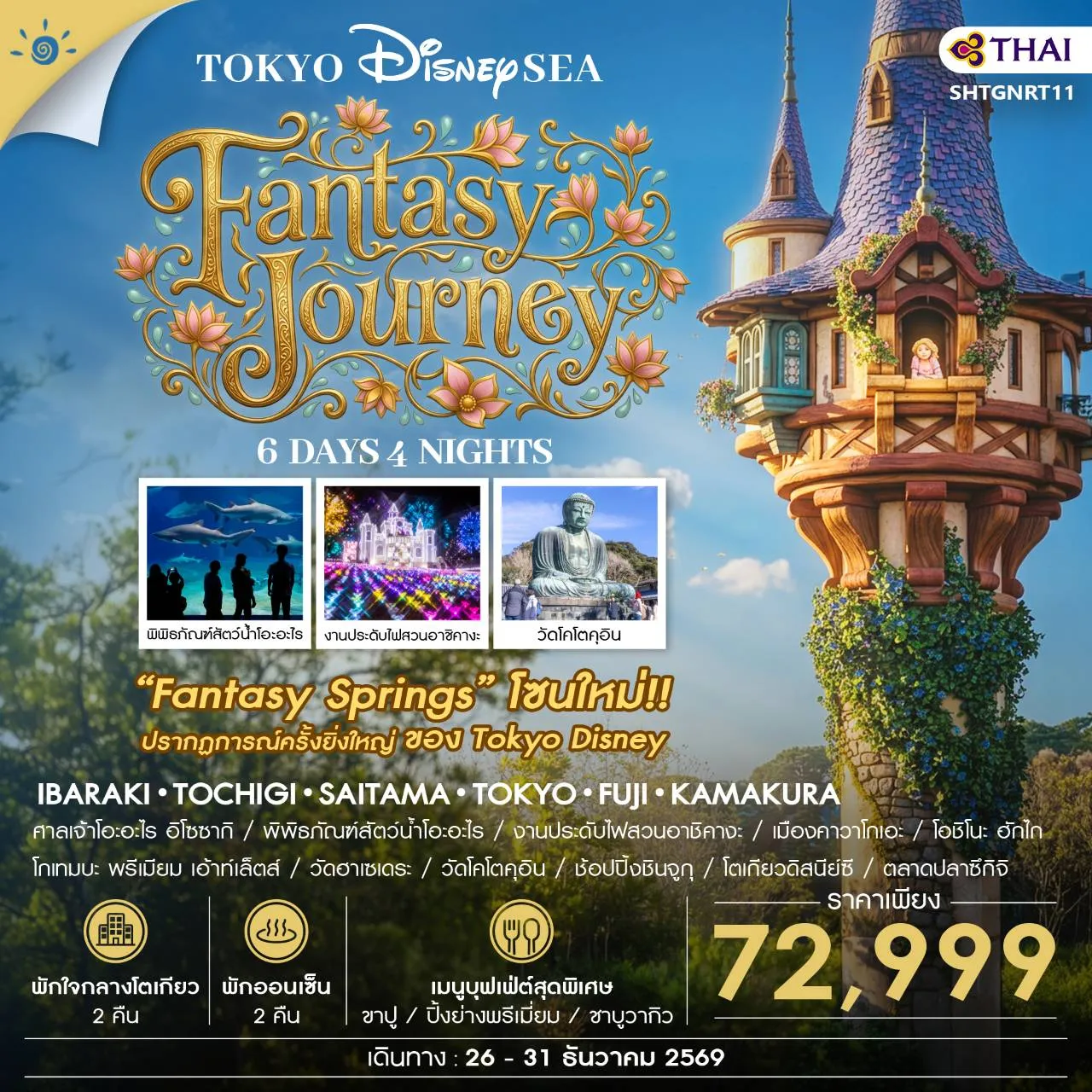 ทัวร์ญี่ปุ่น  โตเกียว DISNEYSEA FANTASY JOURNEY 6วัน 4คืน (TG)