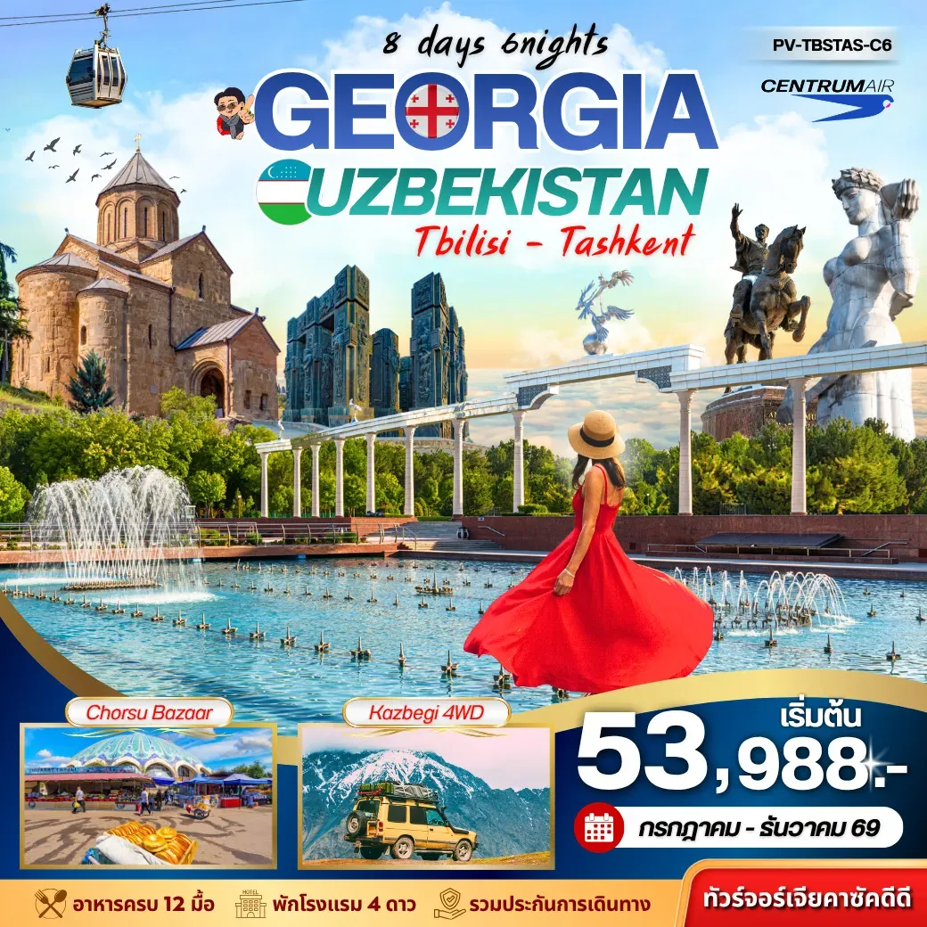 ทัวร์จอร์เจีย (GEORGIA แถม เที่ยว อุซเบ 1 วัน 8วัน 6คืน (TK)