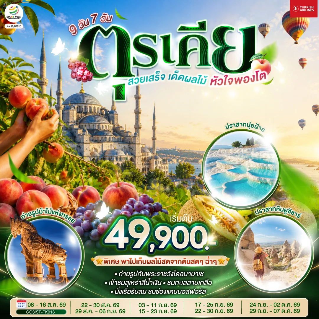 ทัวร์ตุรเคีย สวยเสร็จ เด็ดผลไม้ หัวใจพองโต 9วัน 7คืน (TK)