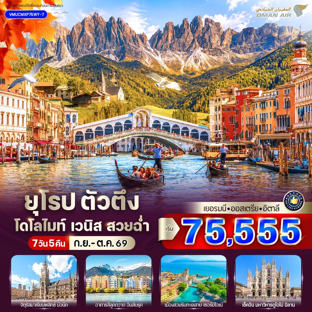 ทัวร์ยุโรป ตัวตึง Dolomites Venice สวยฉ่ำ (เยอรมัน - ออสเตรีย - อิตาลี) 7 วัน 5 คืน BY WY