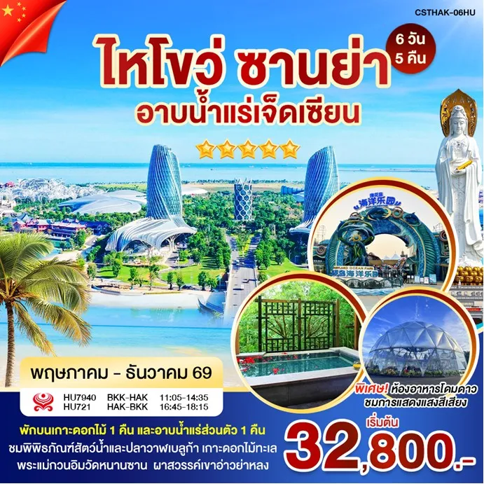 ทัวร์จีน ไหหลำ-ไหโข่ว อาบน้ำแร่ 6วัน 5คืน (HU)