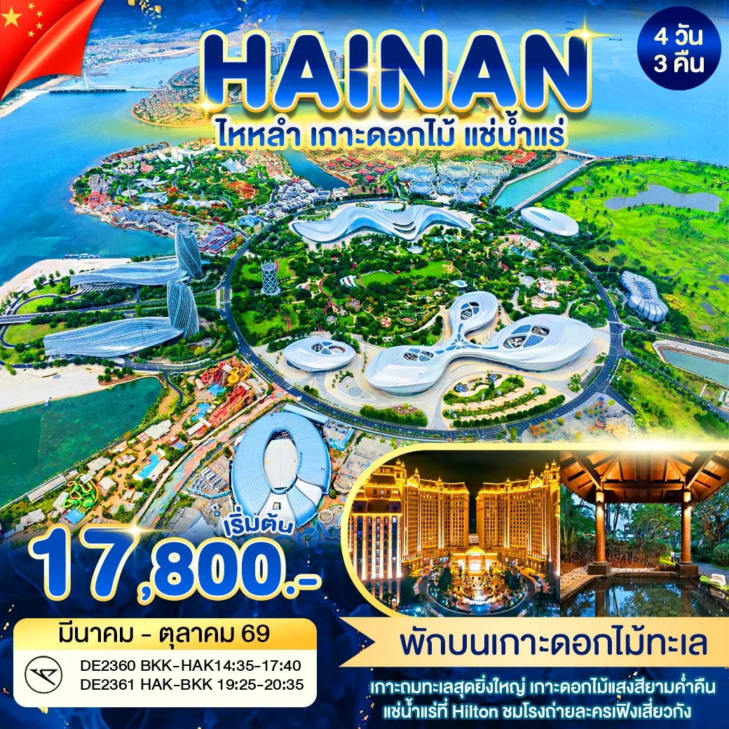 ทัวร์จีน ซานย่า ไหหนาน ไหหลำ เกาะดอกไม้ แช่น้ำแร่ 4วัน 3คืน (DE)