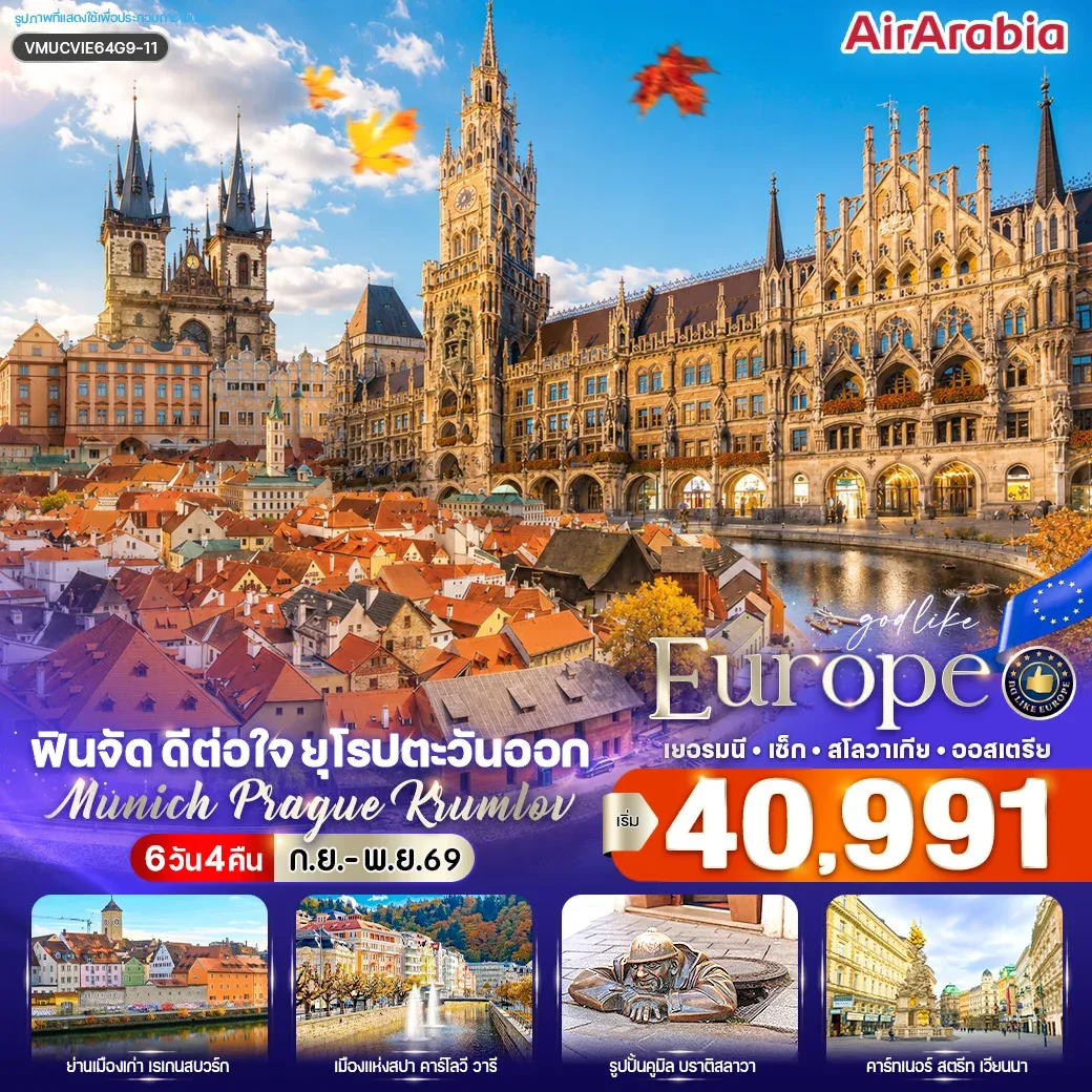 ทัวร์ยุโรปตะวันออก ฟินจัด ดีต่อใจ ยุโรปตะวันออก Munich–Prague–Krumlov (DE-CZ-SK-AT) 6วัน 4คืน (G9)