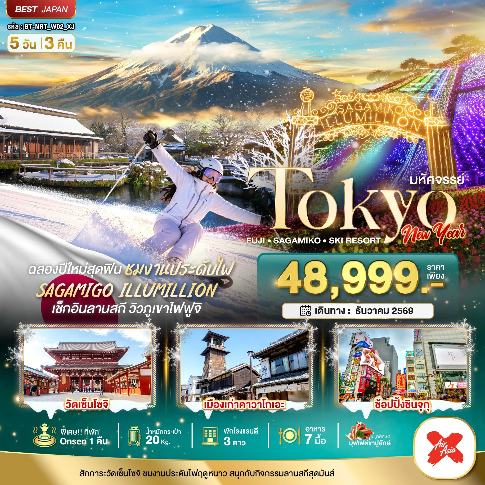ทัวร์ญี่ปุ่น มหัศจรรย์…TOKYO FUJI SKI NEW YEAR 5วัน 3คืน (XJ)