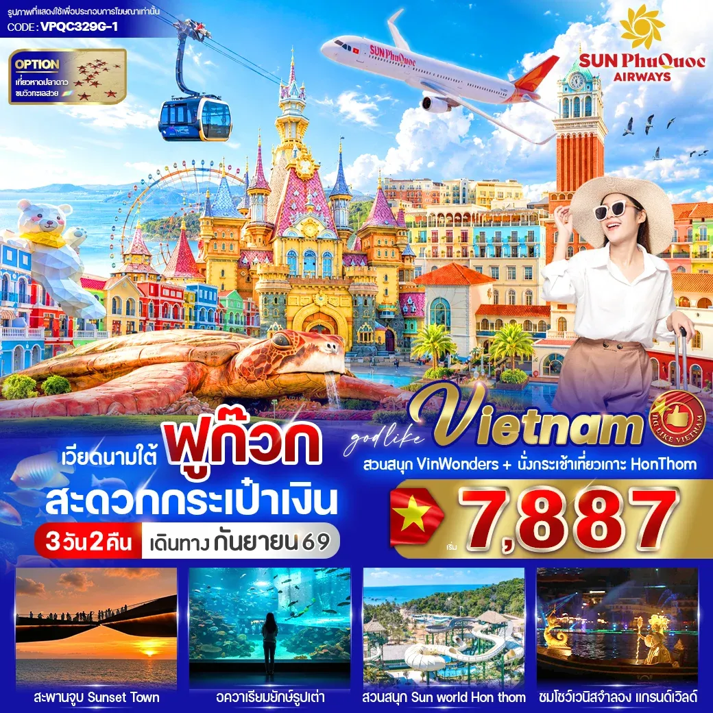 ทัวร์เวียดนาม ฟูก๊วก สะดวกกระเป๋าเงิน 3วัน 2คืน (9G)