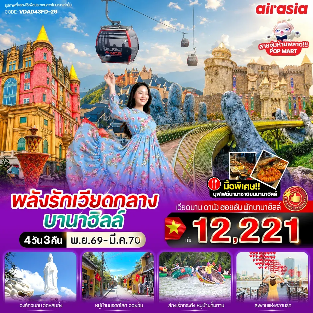 ทัวร์เวียดนาม พลังรัก เวียดกลางบานาฮิลล์ 4วัน 3คืน ( FD)