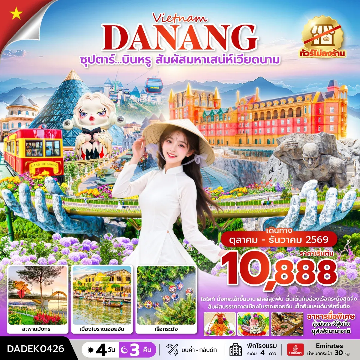 ทัวร์เวียดนาม ซุปตาร์…บินหรู สัมผัสมหาเสน่ห์เวียดนาม (ไม่ลงร้าน) บินค่ำ-กลับดึก 4วัน 3คืน (EK)