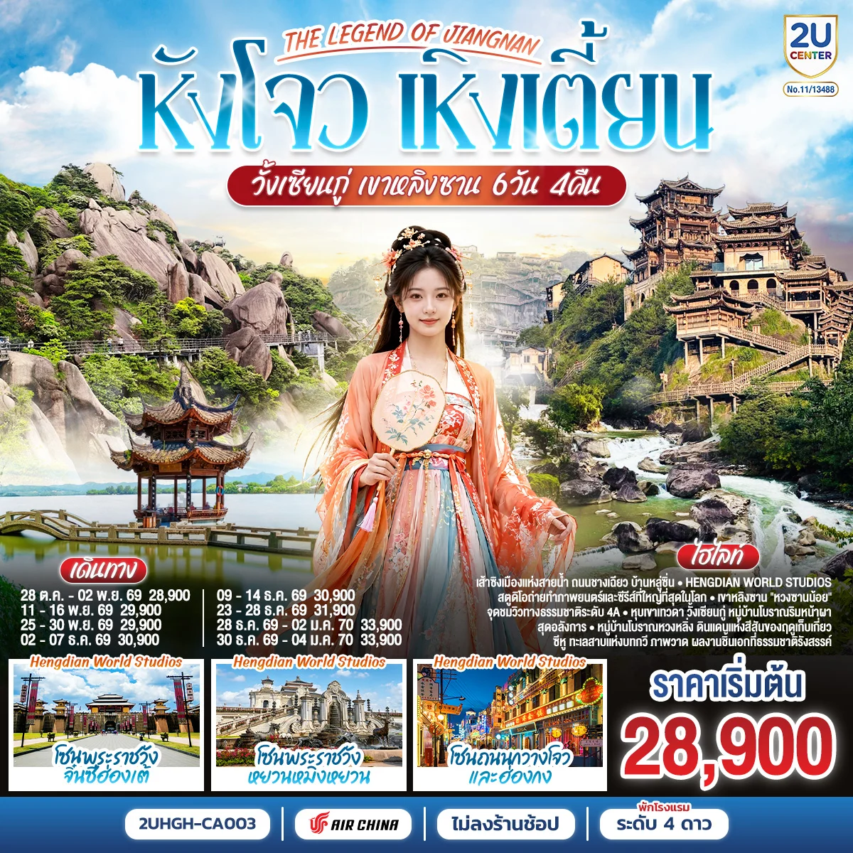 ทัวร์จีน THE LEGEND OF JIANGNAN หังโจว เหิงเตี้ยน วั้งเซียนกู่ เขาหลิงซาน *ไม่เข้าร้านช้อป* 6วัน 4คืน (CA)