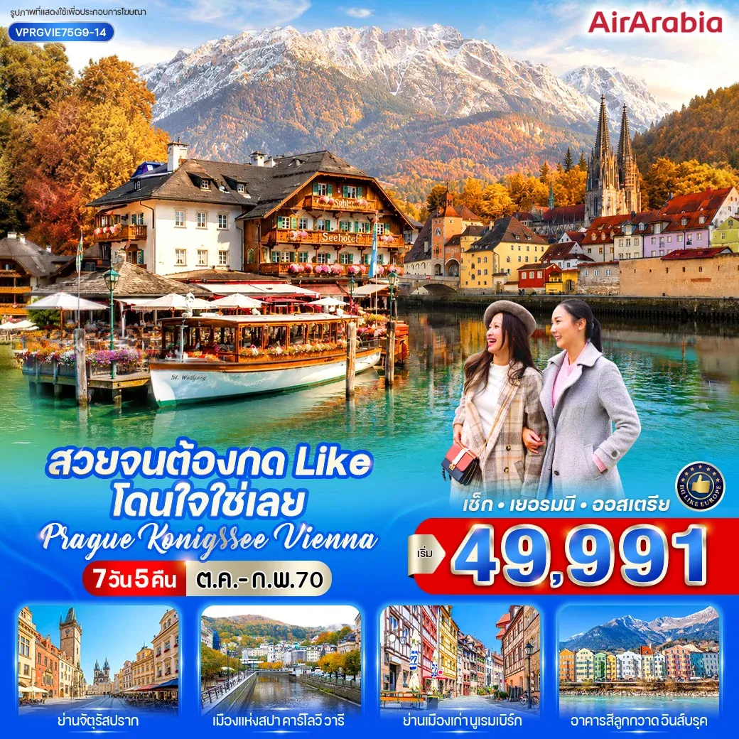 ทัวร์ยุโรป เช็ก เยอรมนี ออสเตรีย สวยจนต้องกด Like โดนใจใช่เลย Prague-Konigssee-Vienna 7วัน 5คืน (G9)