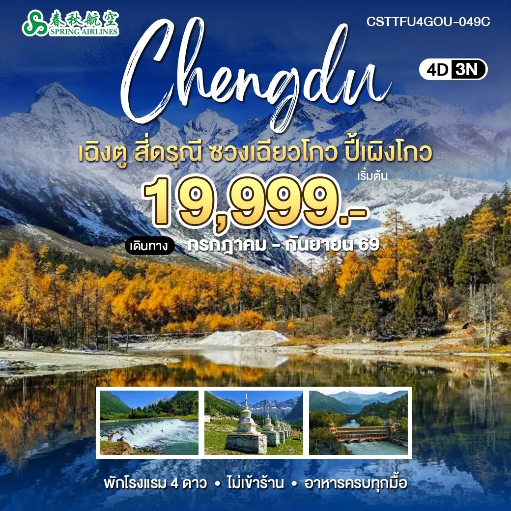 ทัวร์จีน เฉิงตู สี่ดรุณี ปี้เผิงโกว 4วัน 3คืน (9C)