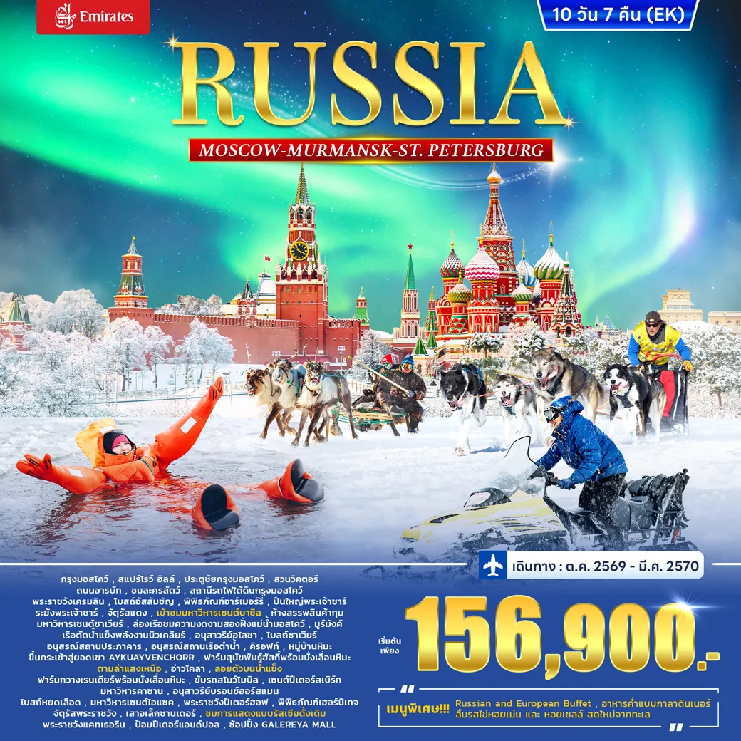 ทัวร์รัสเซีย RUSSIA – MOSCOW MURMANSK - St. PETERSBURG 10วัน 7คืน (EK)
