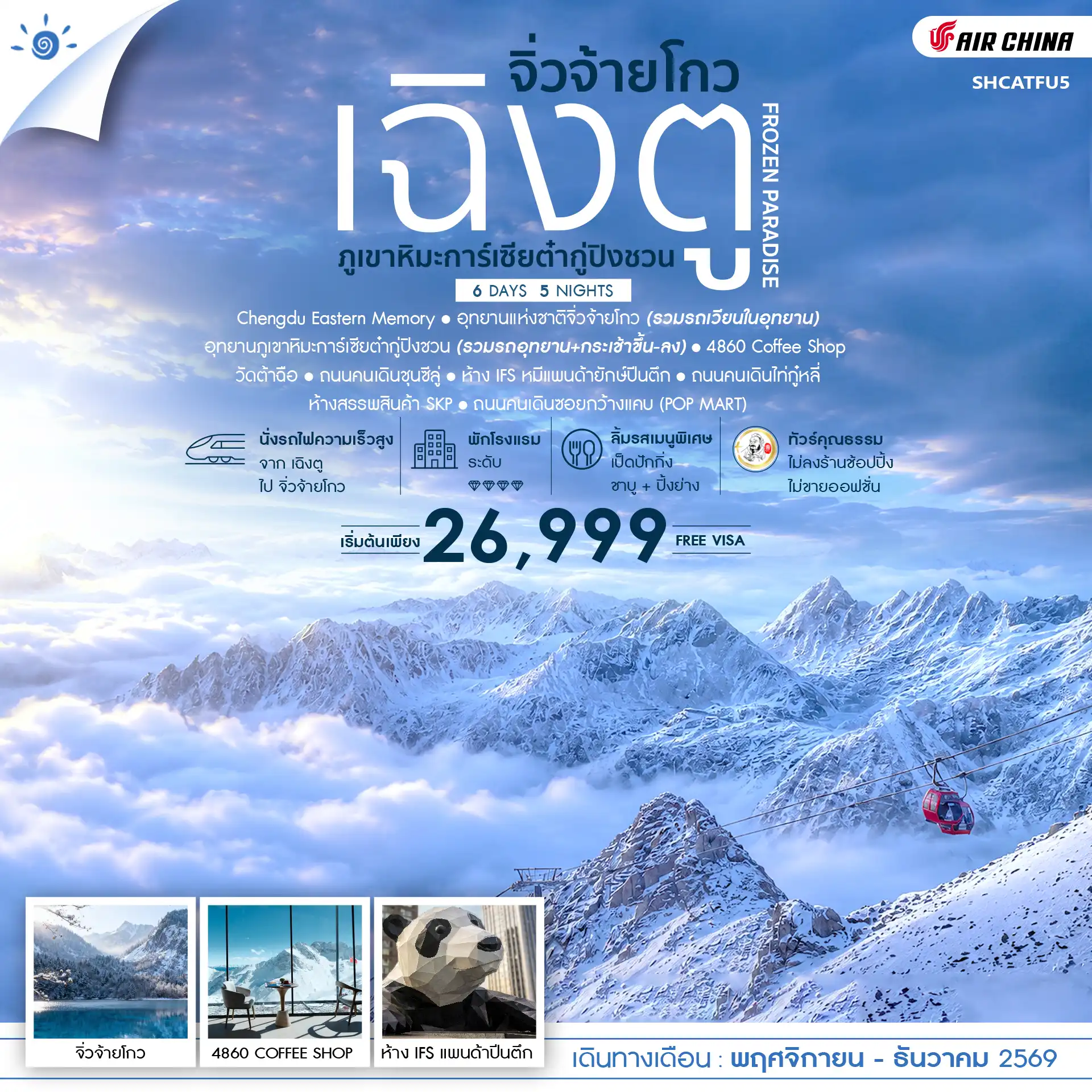 ทัวร์จีน คุณธรรม FROZEN PARADISE เฉิงตู จิ่วจ้ายโกว ภูเขาหิมะการ์เซียต๋ากู่ปิงชวน 6วัน 5คืน (CA)