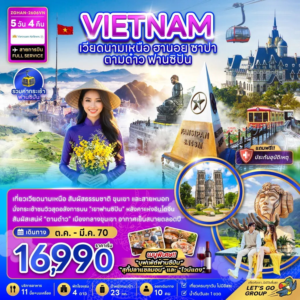 ทัวร์เวียดนามเหนือ ฮานอย ซาปา ตามด๋าว ฟานซิปัน (รวมค่ากระเช้าฟานซิปัน) 5วัน 4คืน (VN)