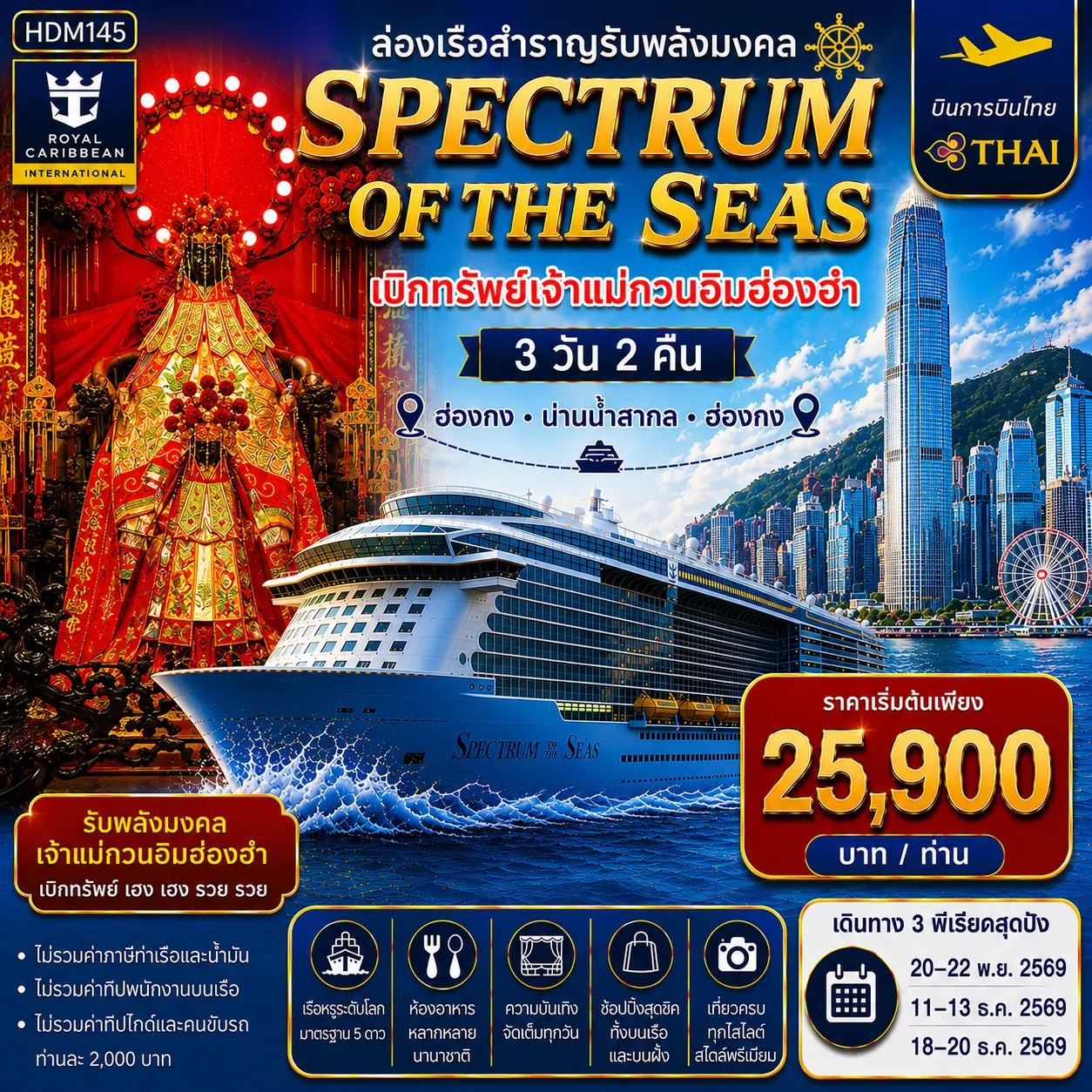 ทัวร์ฮ่องกง Spectrum of the Seas ล่องเรือสำราญรับพลังมงคล เบิกทรัพย์เจ้าแม่กวนอิมฮ่องฮำ 3วัน 2คืน (TG)