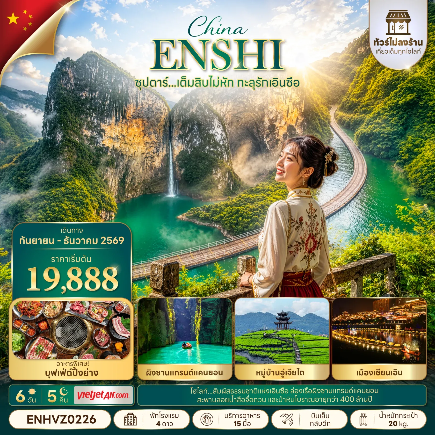 ทัวร์จีน ซุปตาร์...เต็มสิบไม่หัก ทะลุรักเอินซือ No Shopping (SEP-DEC 2026) บินเย็น-กลับดึก 6วัน 5คืน (VZ)