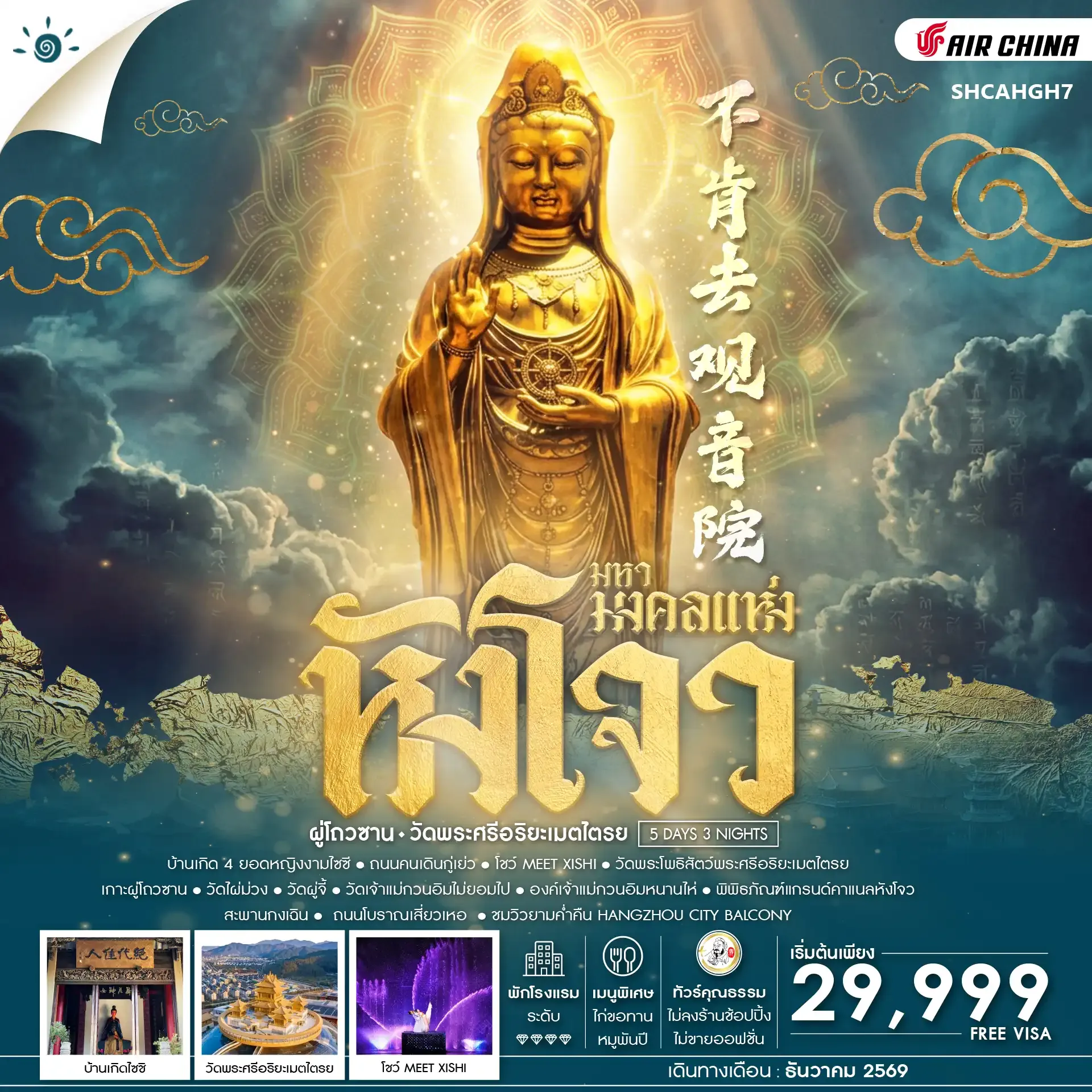 ทัวร์จีน มหามงคลแห่ง หังโจว ผู่โถวซาน วัดพระศรีอริยะเมตไตรย 5วัน 3คืน (CA)