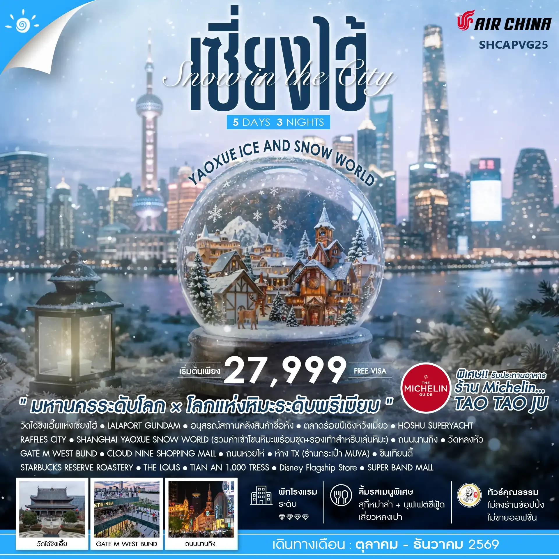 ทัวร์จีน Snow in the City เซี่ยงไฮ้ Yaoxue Ice and Snow World 5วัน 3คืน (CA)