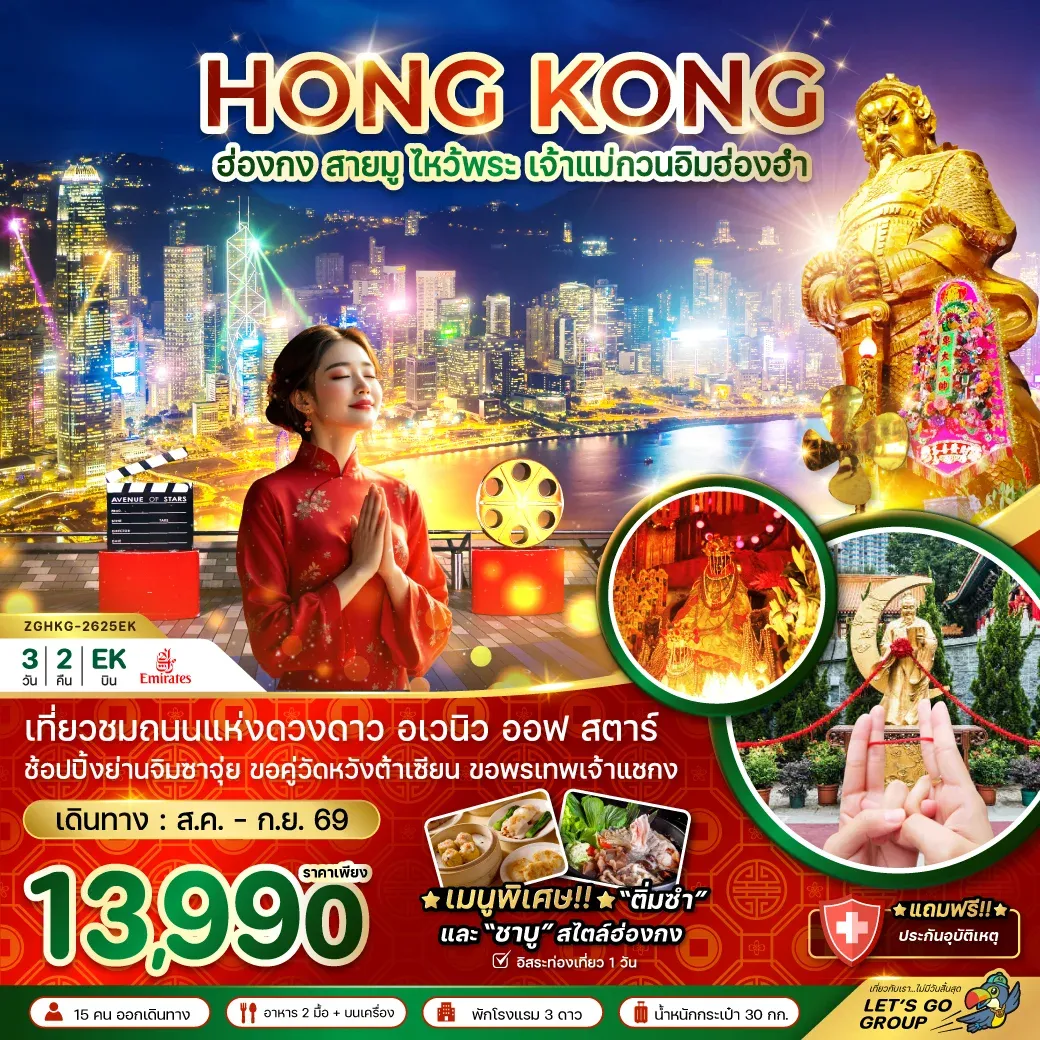 ทัวร์ฮ่องกง สายมู ไหว้พระ เจ้าแม่กวนอิมฮ่องฮำ 3วัน 2คืน (EK)