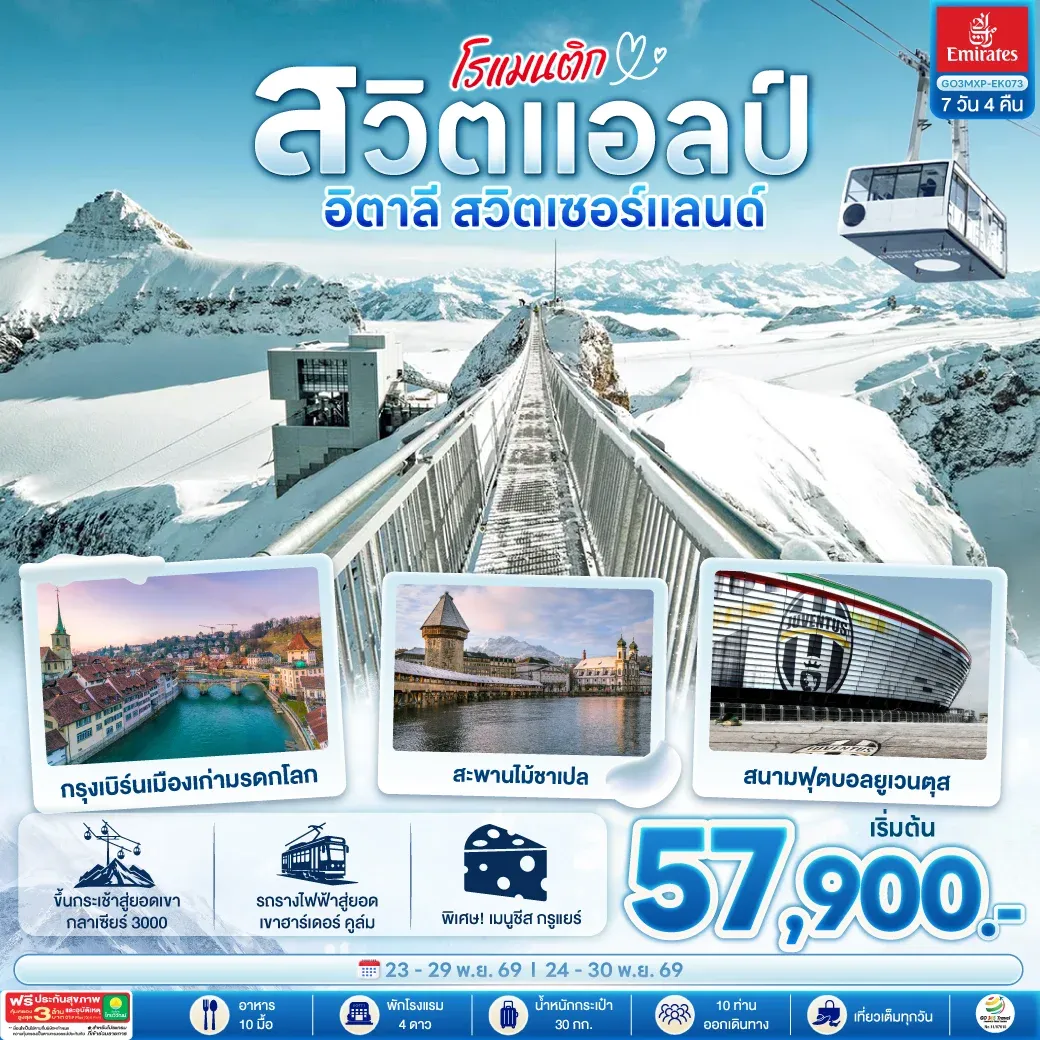 ทัวร์สวิตเซอร์แลนด์ โรแมนติกสวิตแอลป์ อิตาลี สวิตเซอร์แลนด์ 7วัน 4คืน (EK)