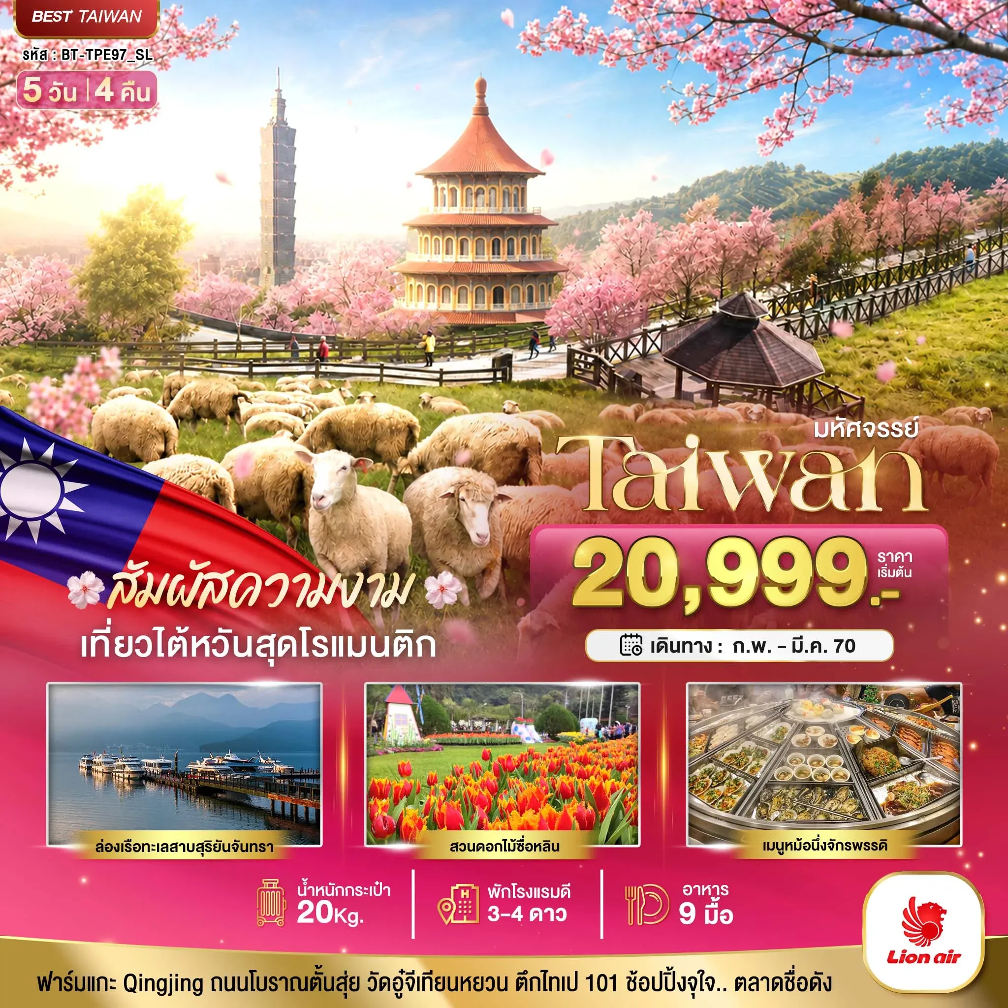 ทัวร์ไต้หวัน มหัศจรรย์ TAIWAN ฟาร์มแกะชิงจิ้ง สัมผัสความงามของดอกซากุระ 5วัน 4คืน (SL)