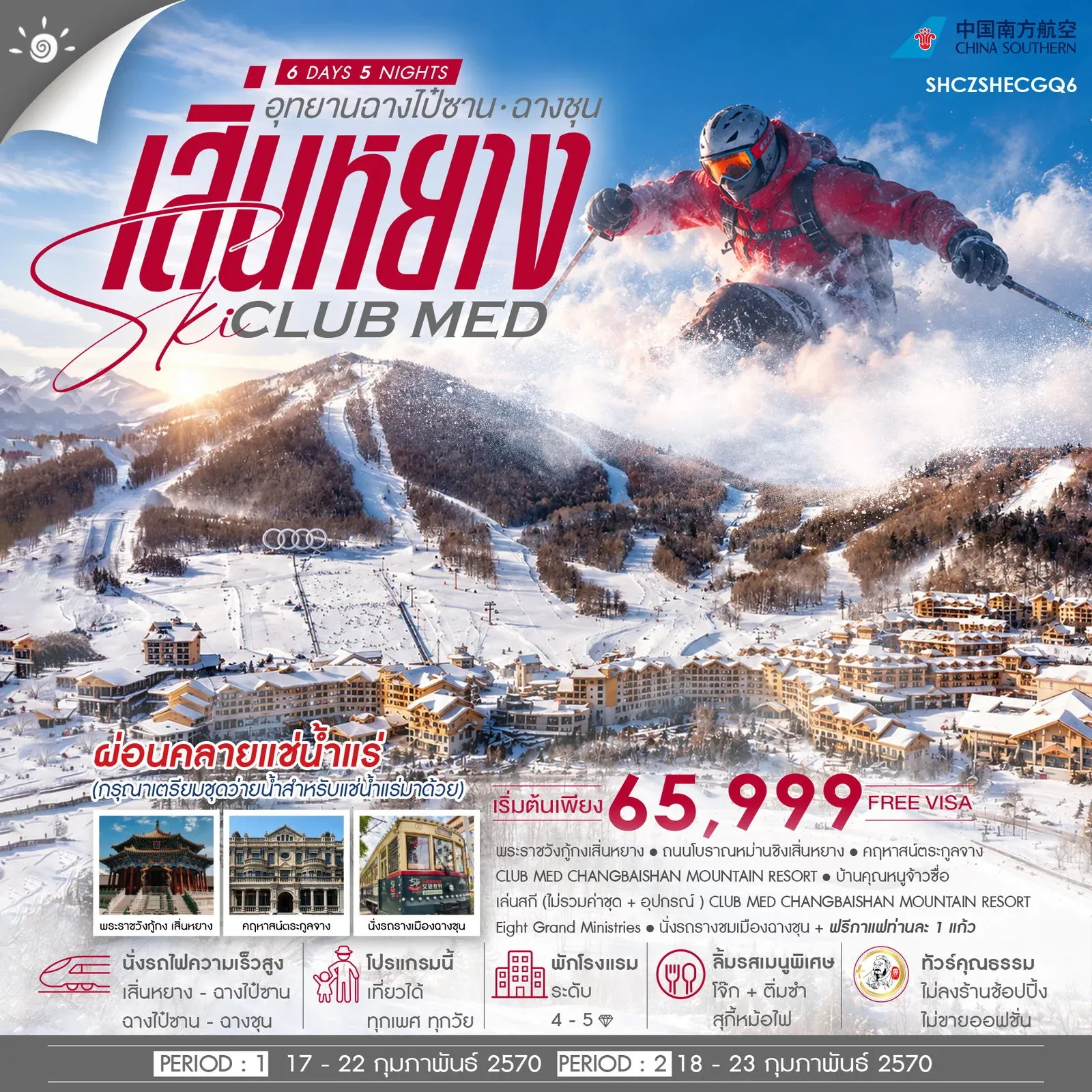 ทัวร์จีน ทัวร์คุณธรรม เสิ่นหยาง SKI CLUB MED ฉางไป๋ซาน ฉางชุน ก.พ.70 6วัน 5คืน (CZ)