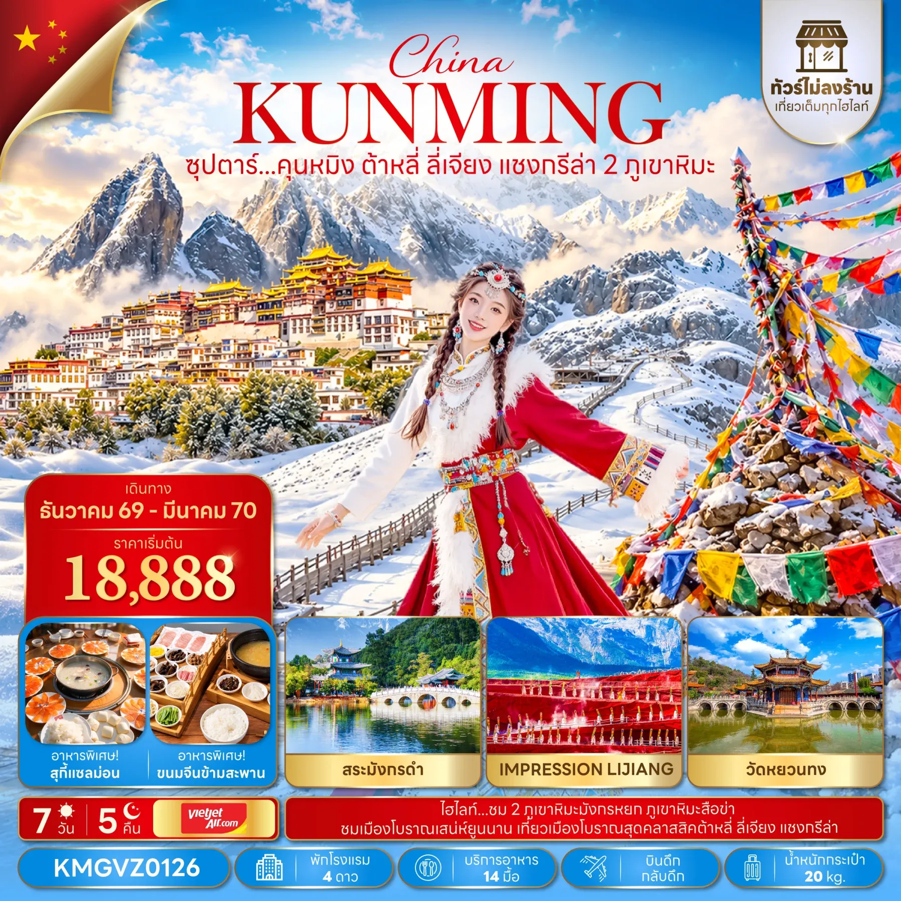ทัวร์จีน ซุปตาร์...คุนหมิง ต้าหลี่ ลี่เจียง แชงกรีล่า 2 ภูเขาหิมะ *ทัวร์ไม่ลงร้าน* 7วัน 5คืน  (VZ)