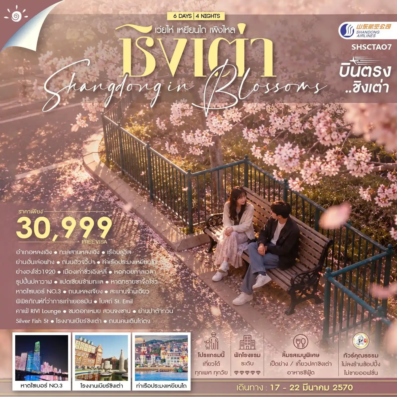 ทัวร์จีน ทัวร์คุณธรรม SHANDONG IN BLOSSOMS ชิงเต่า เว่ยไห่ เหยียนไถ เผิงไหล 6วัน 4คืน (SC)